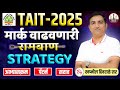 tait exam 2025 | मार्क्स वाढवणारी रामबाण Strategy | अभ्यासक्रम, पॅटर्न, सराव | by swapnil sir #tait