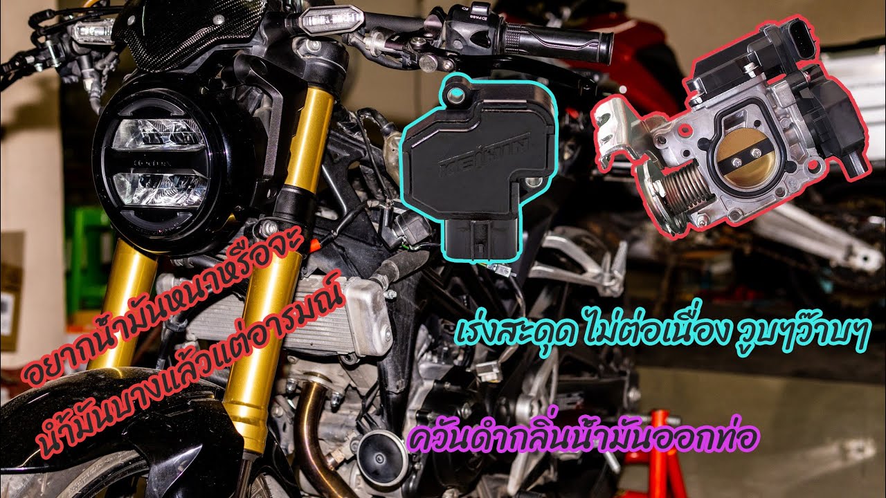 วิธีเช็คตรวจสอบถอดเปลี่ยนTP Sensor CB150R เร่งสะดุดวูบน้ำมันหนาควันดำ (CB150R TP sensor replacement)