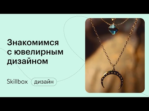 Ювелирное дело для начинающих. Интенсив о профессии ювелирного дизайнера