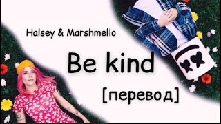 [перевод] Halsey & Marshmello - Be Kind | рус саб | rus sub