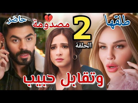 مسلسل وتقابل حبيب الحلقة الثانية ٢ طلق ليل طلب هز يوسف وسمعته ليل و رقيه مش سهله خالص