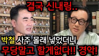 박철 경악! 신내림 받았다! 연예인 출신 박수무당 되나? 박철 사주 넣자마자 소름돋는 점사가..청주 상승법사…