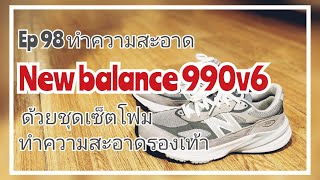 Ep 98 ทำความสะอาดNew balance 990v6 ด้วยชุดเซ็ตโฟมทำความสะอาดรองเท้า