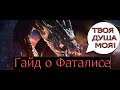 Гайд о Фаталисе. Monster Hunter World: IceBorn.