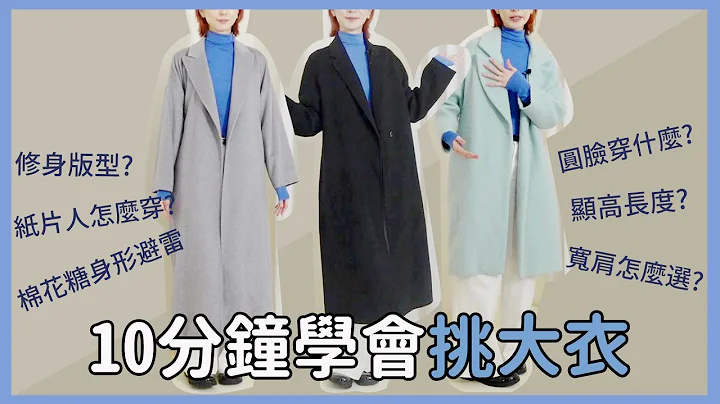 10分鐘學會挑大衣&搭配公式《長大衣挑選指南》｜Astor - 天天要聞