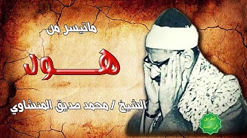 الشيخ / محمد صديق المنشاوي ماتيسر من سورة هود