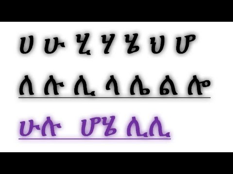 አማርኛ ፊደል ለጀማሪዎች ሀ ሁ ሂ ሃ ሄ ህ ሆ#education amharic alphabets for beginners ...