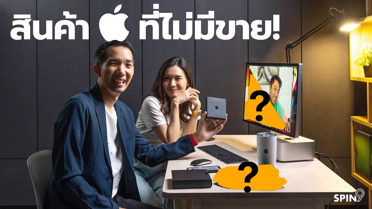 [spin9] พาดูสินค้า Apple ที่ไม่มีขาย! พร้อมส่งแลกกันแบบด่วนๆ