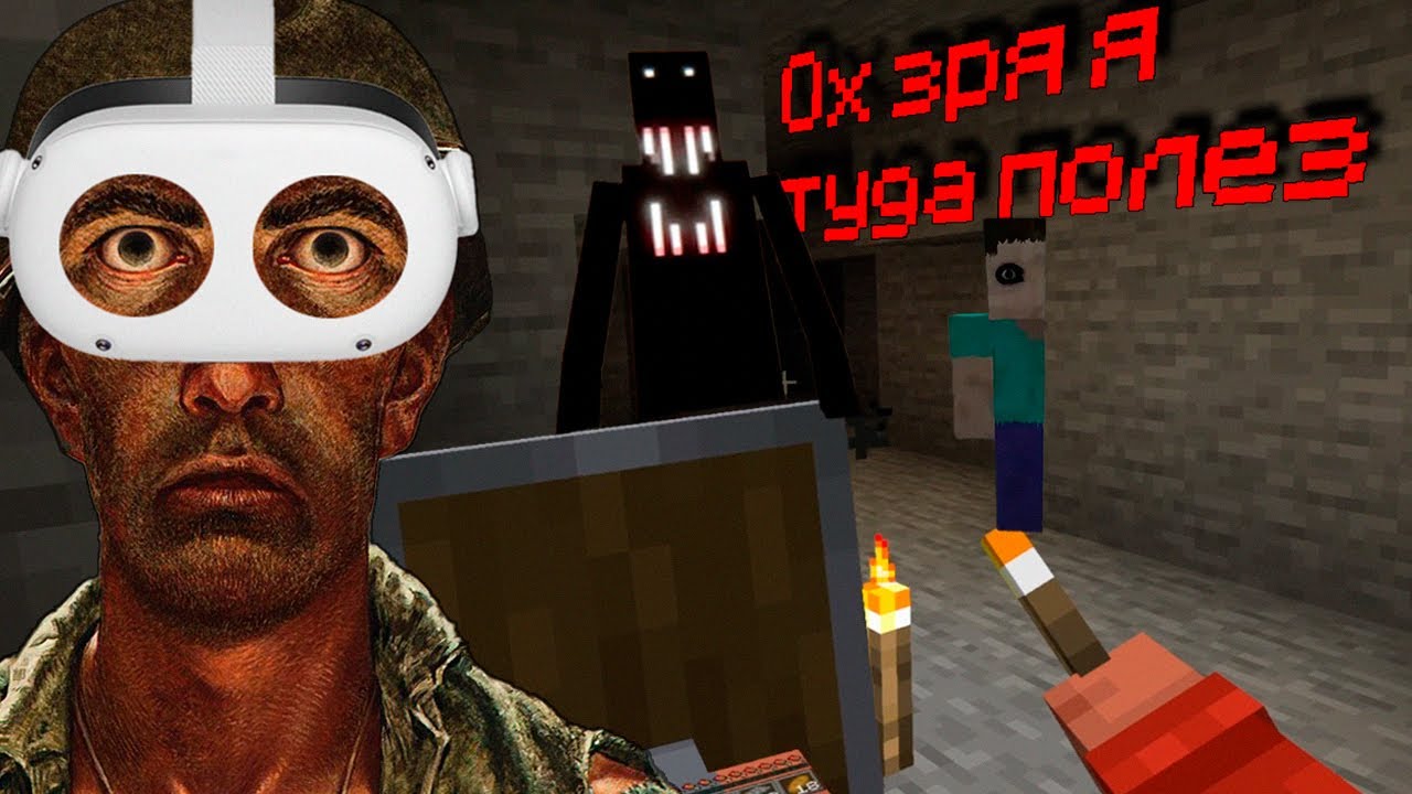 Хоррор моды в VR это что-то... [Minecraft VR]