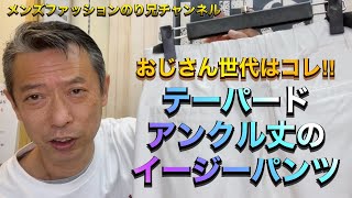 【テーパードアンクル丈のイージーパンツ】おじさん世代はコレ‼︎