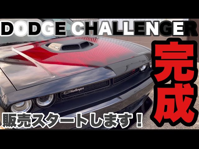ダッジチャレンジャー完成 販売スタートします Youtube