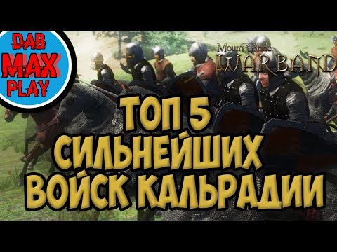 Видео: ТОП 5 СИЛЬНЫХ ВОЙСК В Mount And Blade WarBand