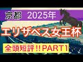 【エリザベス女王杯2025】蓮の競馬予想(全頭短評PART1)