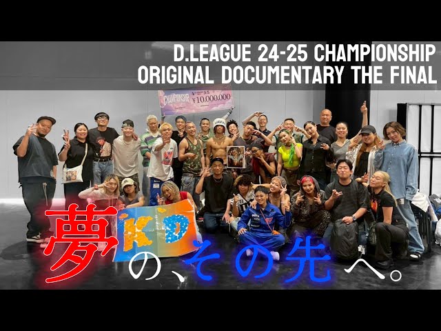 前人未到の3連覇への道のり】終章 - 夢の証明 - CHAMPIONSHIP