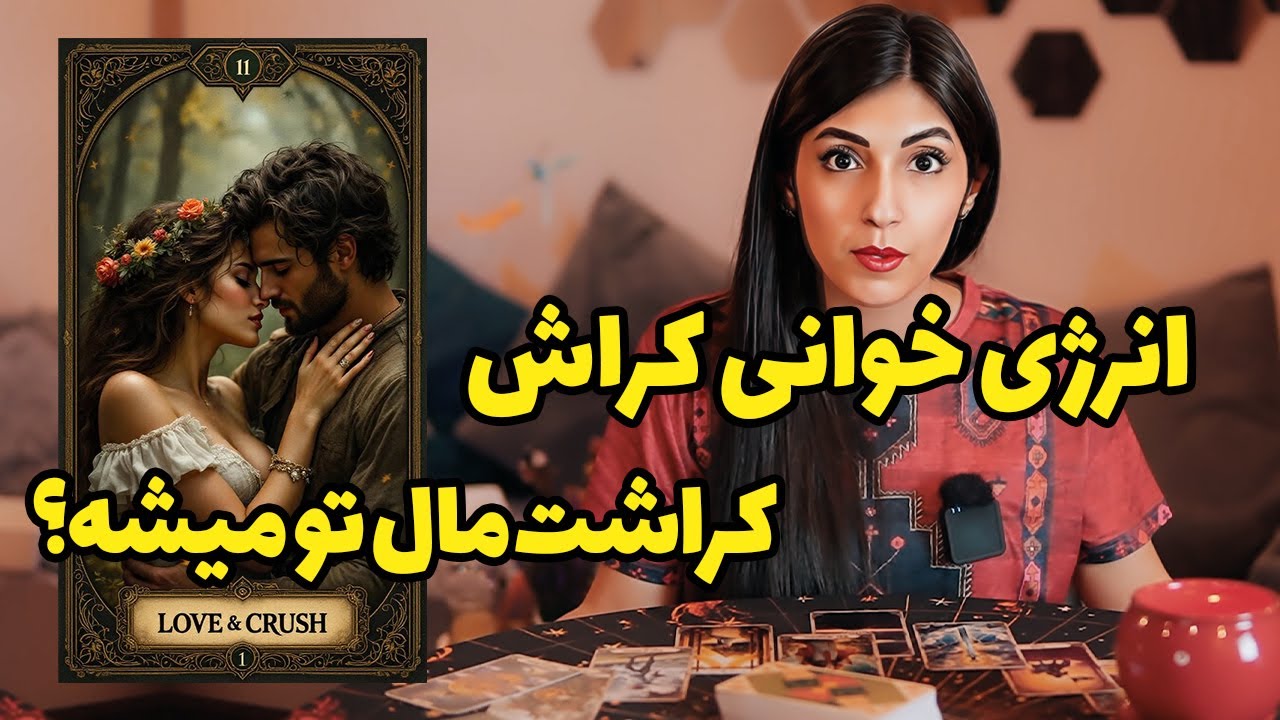 کراشم رو چطور جذب کنم؟😍آیا مال من میشه🪔