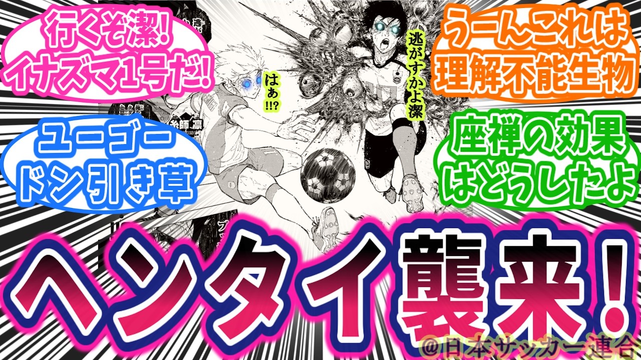 【最新346話②】これぞブルーロック！ズッ友シュート！ベロ凛やば過ぎワロタ！に対する読者の反応集【ブルーロック】