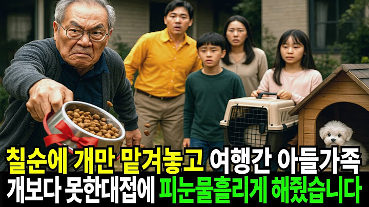 칠순에 개만 맡겨놓고 자기들끼리만 여행간 아들내외, 개보다 못한 대접에 분노한 할아버지의 복수