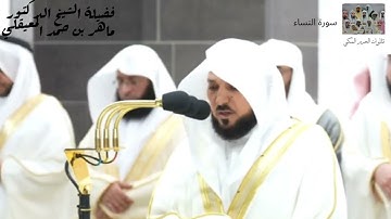 ليلة خاشعة ، سورة النساء (43 - 87 ) لفضيلة الشيخ ماهر المعيقلي من تراويح ليلة 6 رمضان 1445 .
