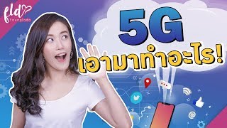 5G คืออะไร!! ใช้ยังไง? มาดูกัน😉 | เฟื่องลดา