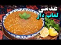 طرز تهیه عدسی لعابدار و فوق العاده آسان و خوشمزه با نکته ای برای لذیذ تر شدن و جا افتاده تر شدن آن 