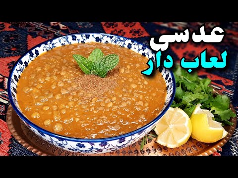 طرز تهیه عدسی لعابدار و فوق العاده آسان و خوشمزه با نکته ای برای لذیذ تر شدن و جا افتاده تر شدن آن
