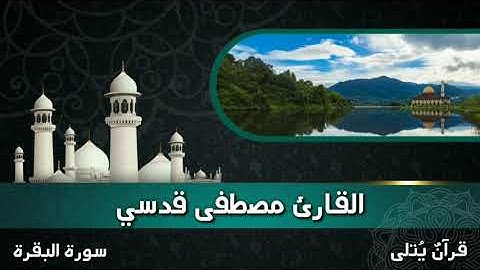 ( فَبُهِتَ الَّذِي كَفَرَ ) من سورة البقرة للقارئ مصطفى قدسي