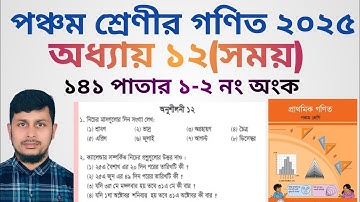 পঞ্চম শ্রেণির গণিত ২০২৫||অধ্যায় ১২|| সময় || ১৪১ পাতার  অংক||Class 5 Math page 141 ||Chapter 12