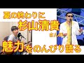 杉山清貴さんの魅力を今更ながらのんびり語る【ゆるトーク】
