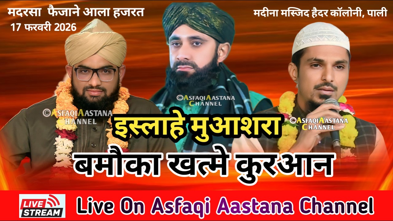 Live इस्लाहे मुआसरा बमौका खत्मे कुरआन ( मदरसा फैजाने आला हज़रत ) मदीना मस्जिद पाली