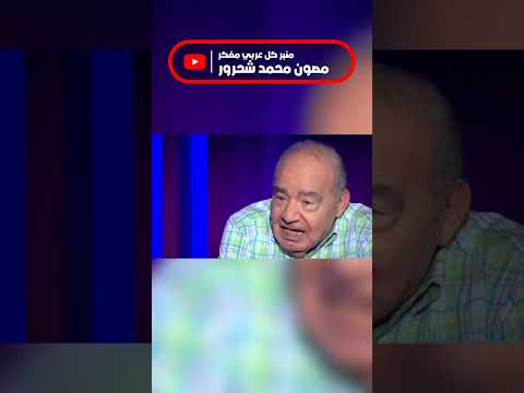 الفرق بين المسلمين والمؤمنين في التنزيل الحكيم الدكتور محمد شحرور الاسلام الدين محمد شحرور
