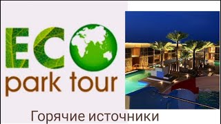 Eco Park горячие источники, Чунджа