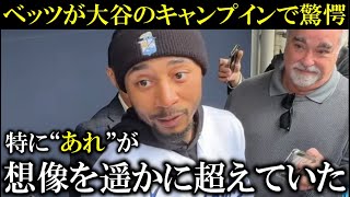 【大谷翔平】ド軍同僚ベッツが大谷翔平キャンプインでの光景に驚愕！「想像をはるかに超えていた」漏らした本音【海外の反応】