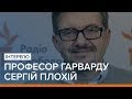 «Треба консолідуватися навколо цінності власної держави» – професор Гарварду Плохій | «Ваша Свобода»