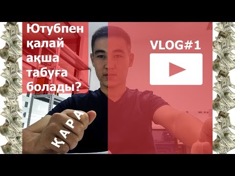 Ютубпен қалай ақша табуға болады? | ВЛОГ#1