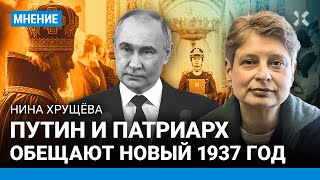 Путин и патриарх обещают новый 1937-й. Майские указы - очередной обман. Нина ХРУЩЕВА об инаугурации