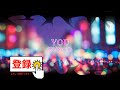YOU / 結城めぐみ 和泉常寛 [歌える音源](歌詞あり ガイドメロディーなし 1988年 アニソン オフボーカル 家カラ karaoke)