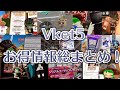 Vket5を楽しみ尽くそう！バーチャルマーケットのお得情報まとめ動画