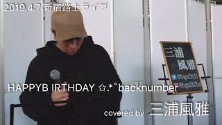 三浦風雅『 HAPPY BIRTHDAY / backnumber 』 🌟2019.6.1 渋谷