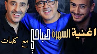 اغنية سعد لمجرد وصابر الرباعي و ريدوان💥السهرة صباحي💥 مع كلمات❤️