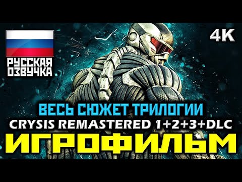 Видео: ✪ Crysis Remastered 1+2+3+DLC [ИГРОФИЛЬМ] ✪ ВЕСЬ СЮЖЕТ ТРИЛОГИИ ✪ ВСЯ ИСТОРИЯ [PC|4К|60FPS]