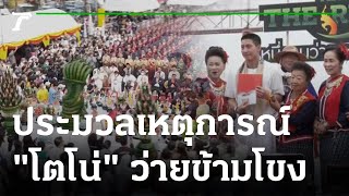 ประมวลเหตุการณ์บวงสรวง "โตโน่" ว่ายข้ามโขง | 23-10-65 | ข่าวเช้าไทยรัฐ เสาร์-อาทิตย์