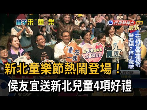 新北童樂節熱鬧登場！ 侯友宜送兒童3+1大禮－民視新聞