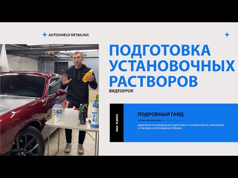 Видеоурок №8 | Подготовка установочных растворов для антигравийной пленки от Max Plenza