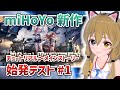 【崩壊:スターレイル】miHoYo新作!始発テストに行こう!/miHoYo's new game! First closed beta start date.【HonkaiStarRail】