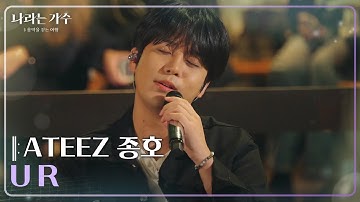 ATEEZ 종호(JONGHO) - U R [나라는 가수/Moving Voices] | KBS 250201 방송
