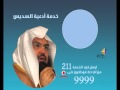 ادعية الشيخ عبد الرحمن السديس , FIT Ring Tone