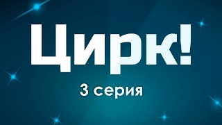 Podcast | Цирк! - 3 Серия - #Рекомендую Смотреть, Онлайн Анонс Сериала #1