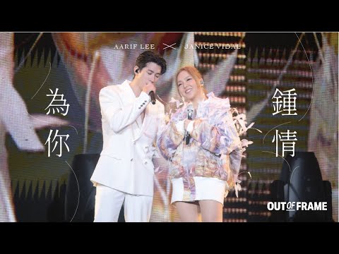 衛蘭OUT OF FRAME世界巡迴演唱會 - 佛山站 DAY 1｜《為你鍾情》 [嘉賓：李治廷]｜2025.08.15