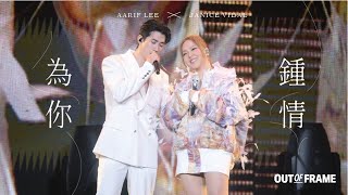 衛蘭OUT OF FRAME世界巡迴演唱會 - 佛山站 DAY 1｜《為你鍾情》 [嘉賓：李治廷]｜2025.08.15 - Janice Vidal
