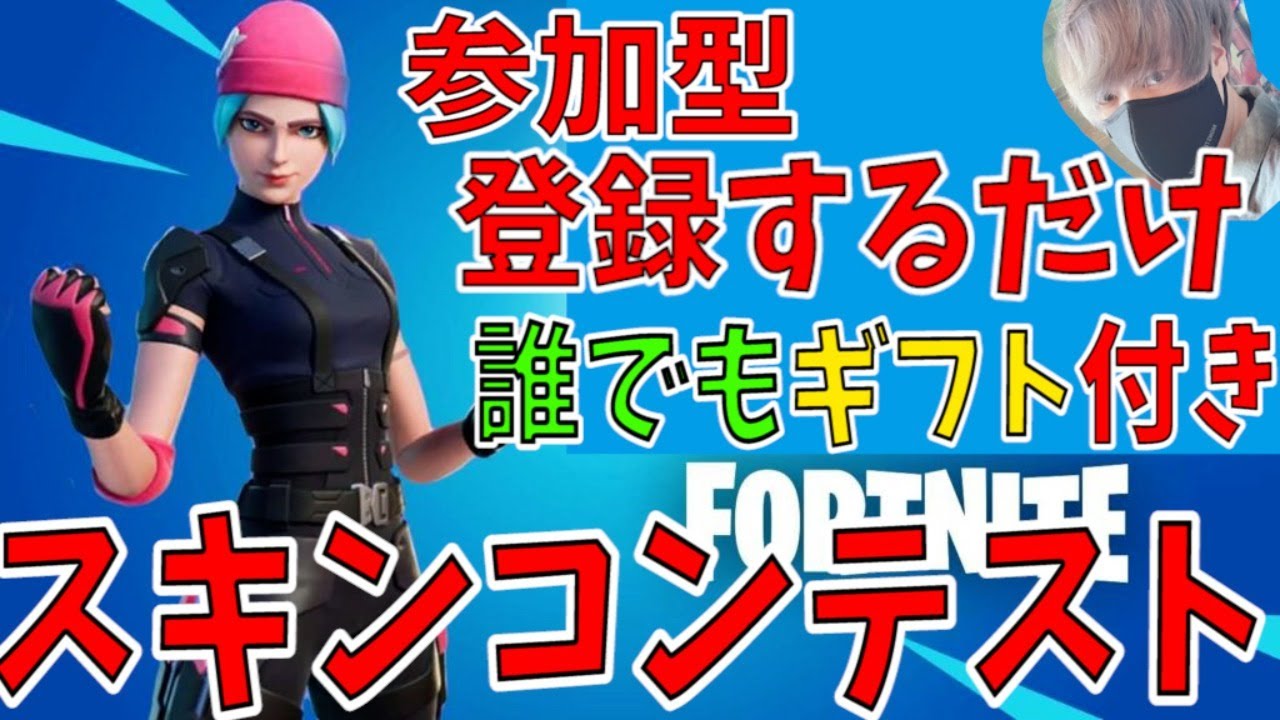 参加型 スキンコンテスト ギフト付きカスタムマッチ フォートナイト Fortnite ライブ配信 検索 ギフト企画 スキコン スキンコンテスト メリークリスマス グッド フォートナイト 動画まとめ